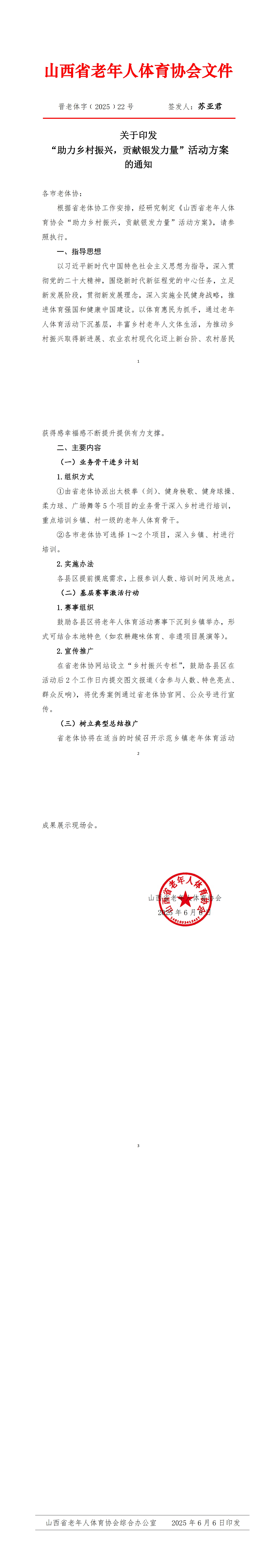 22号 关于印发“助力乡村振兴，贡献银发力量”活动方案的通知_00.jpg
